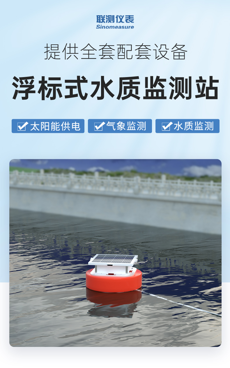联测浮标水质监测站-2024.5_01.jpg